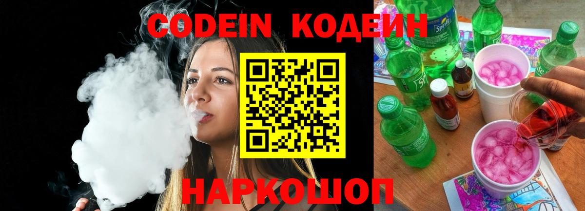 Кодеиновый сироп Lean напиток Lean (лин)  Codein Purple Drank  Вход с VPN  Тулун 