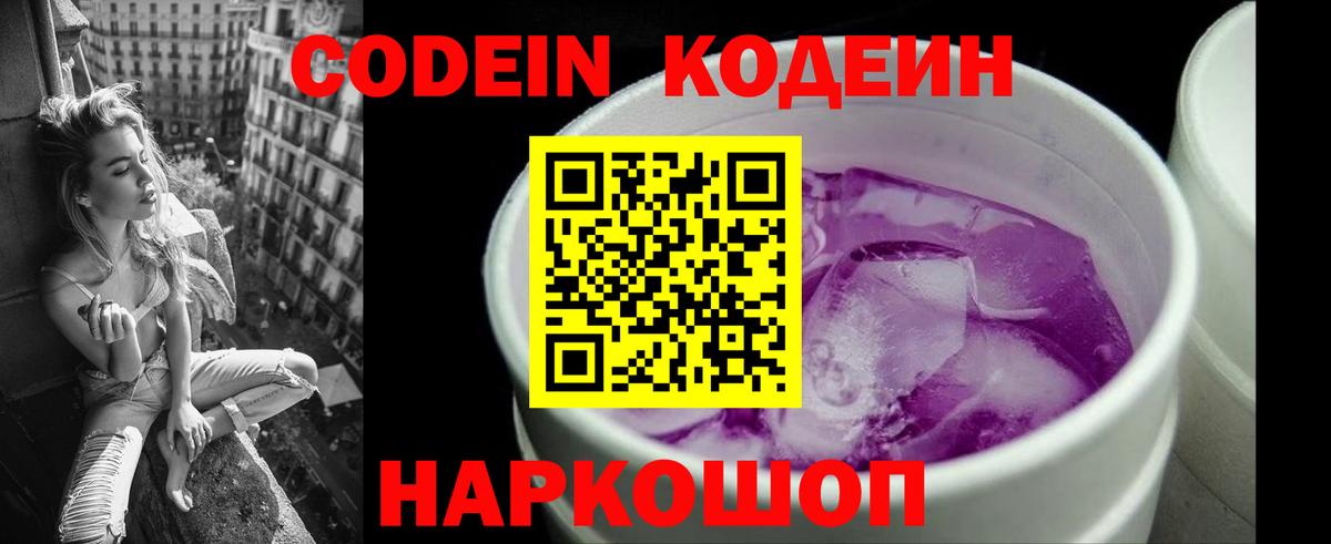 Кодеин Purple Drank Тулун